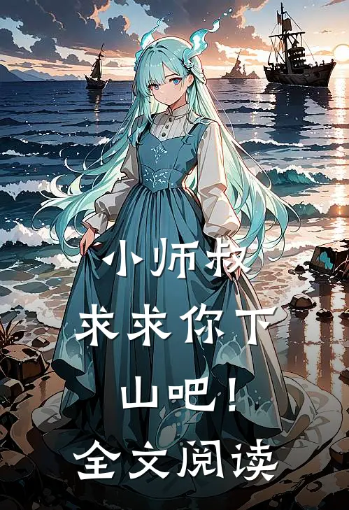 小师叔，求求你下山吧！全文阅读