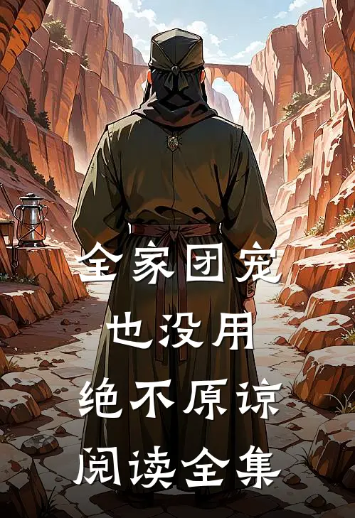 全家团宠也没用，绝不原谅阅读全集
