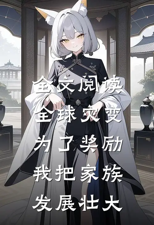 全文阅读全球灾变：为了奖励，我把家族发展壮大