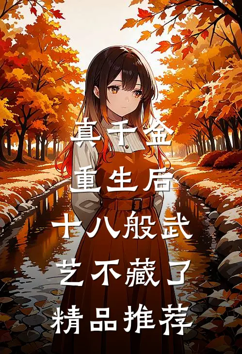真千金重生后，十八般武艺不藏了精品推荐