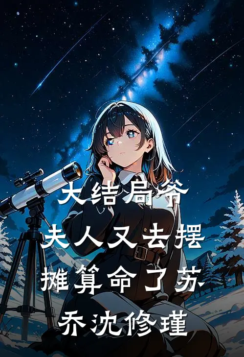 大结局爷,夫人又去摆摊算命了苏乔沈修瑾