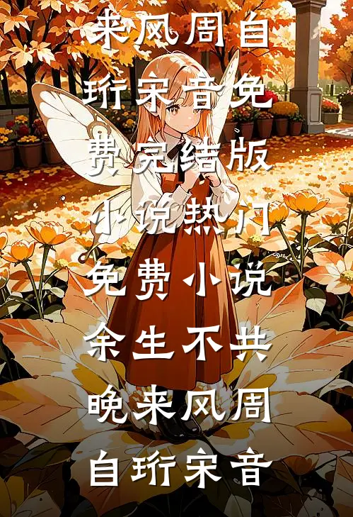 表妹偷我人生？疯批前夫出手制裁宋知软程致远无删减+无广告