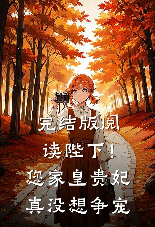 完结版阅读陛下！您家皇贵妃真没想争宠
