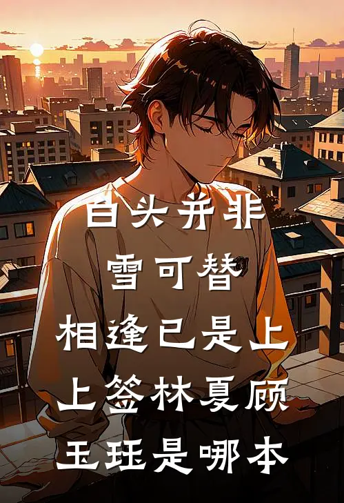 弹指间繁华落幕完结+番外