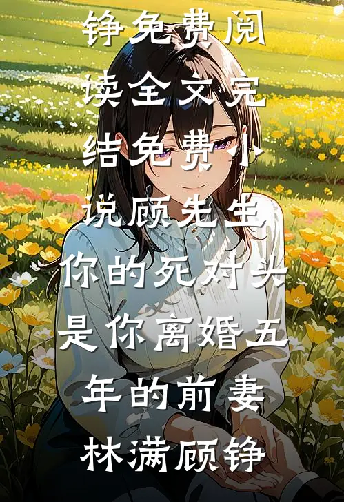 一天用电900度，老公在隔壁单元复刻了一个家顾明姜佳全局