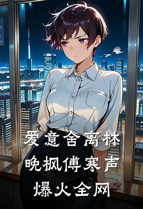 皇后养的笨美人，被太子娇宠入骨小说免费阅读全文