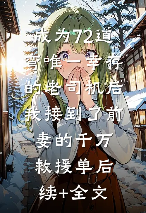 睁眼回到贫苦年代，他带妹妹杀疯了张宁妮妮小说结局