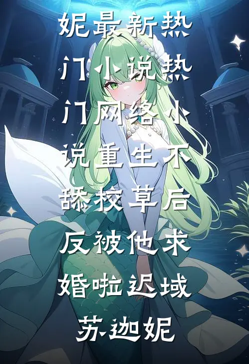京海婚潮已完结版