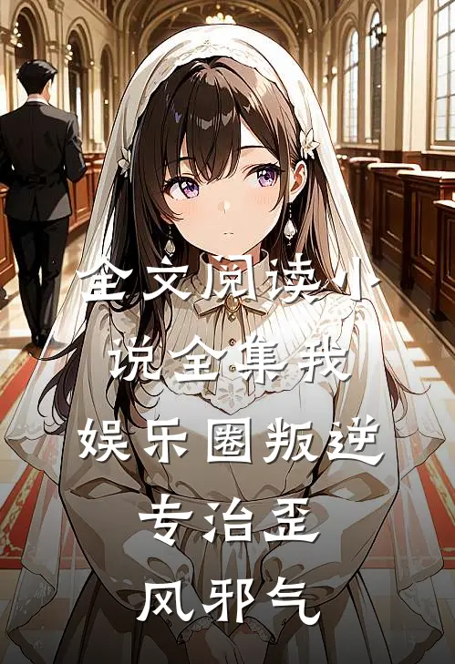 全文阅读小说全集我,娱乐圈叛逆,专治歪风邪气