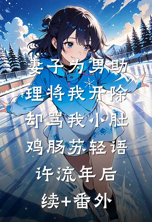 末世穿八零藏族，撞上顶级修罗场最新章节列表