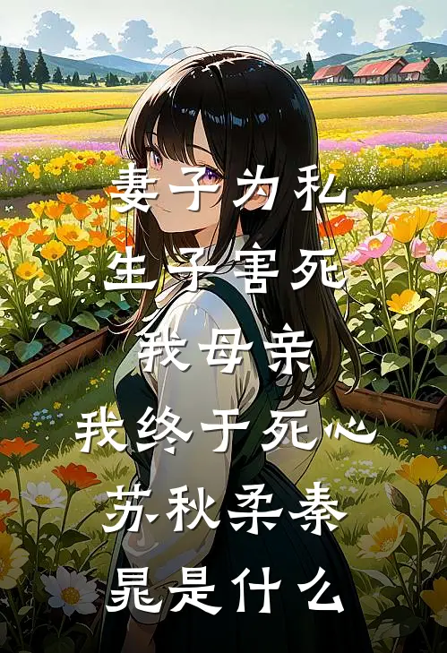 妈妈，可不可以爱我一次小说全文免费阅读