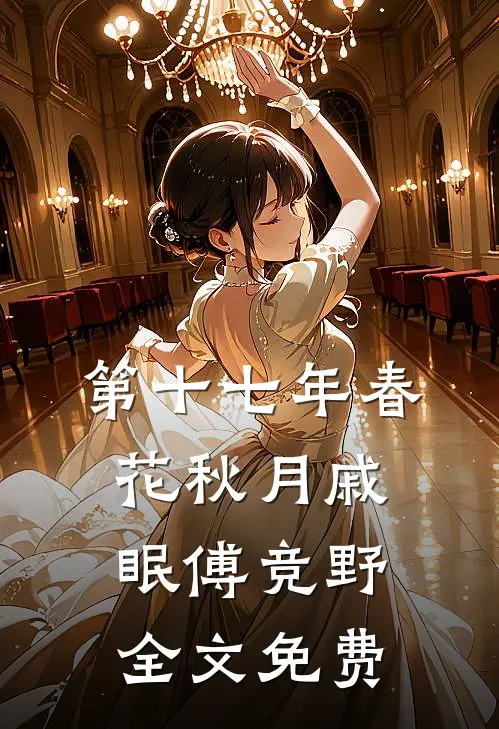 我被推下逐鹿台后，暴君他疯了