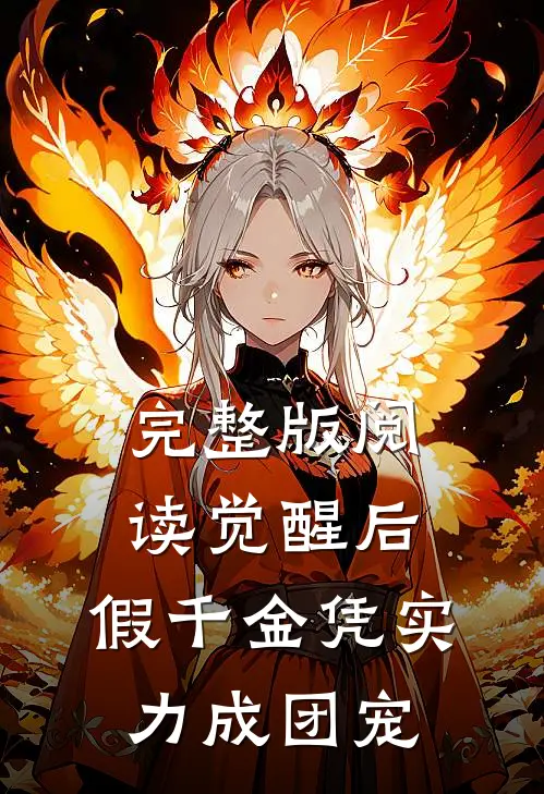完整版阅读觉醒后，假千金凭实力成团宠