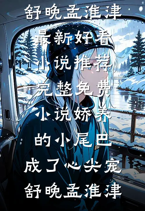 只愿浮生共清欢畅销巨著