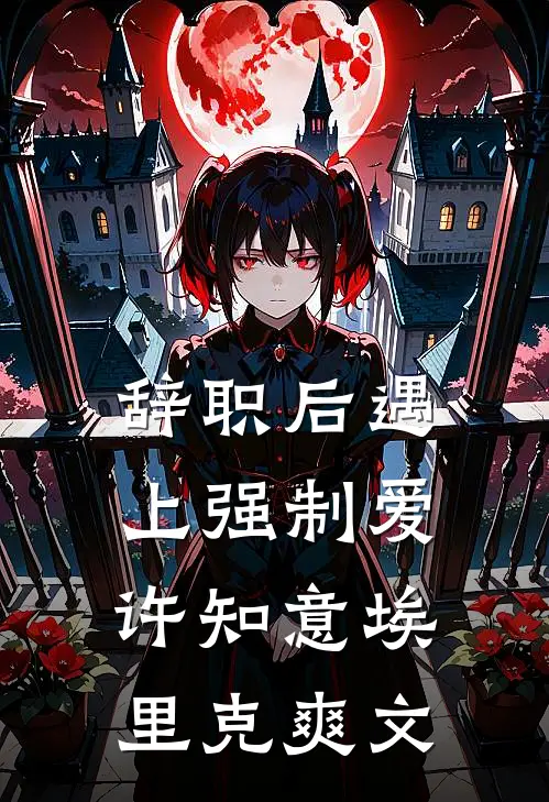 你的爱我不要了异常火爆