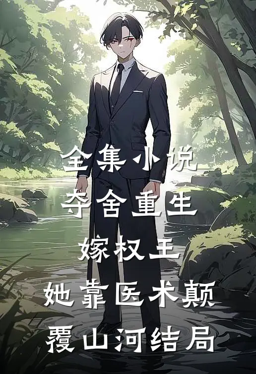 全集小说夺舍重生嫁权王,她靠医术颠覆山河结局