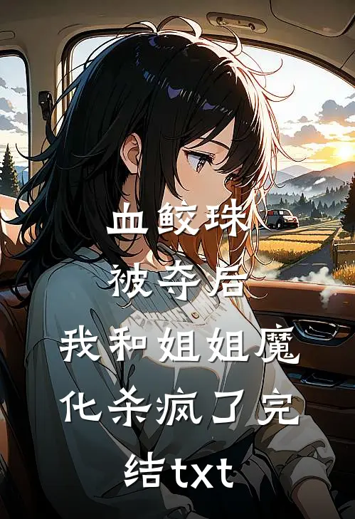 换亲嫁给佞臣，被宠冠京都苏清绾晏明绝全文+免费