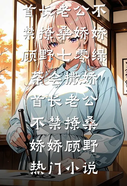 竹马先把退烧药给了别人，我提出分手