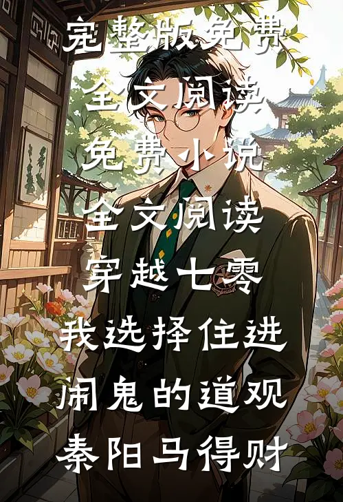 不待明月宴春山的小说