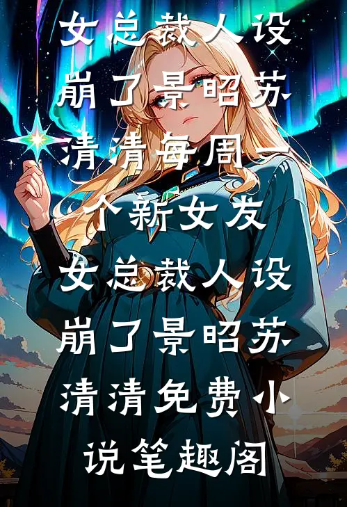 室友在网上冒充我当海王，我去面基开鱼塘未删节