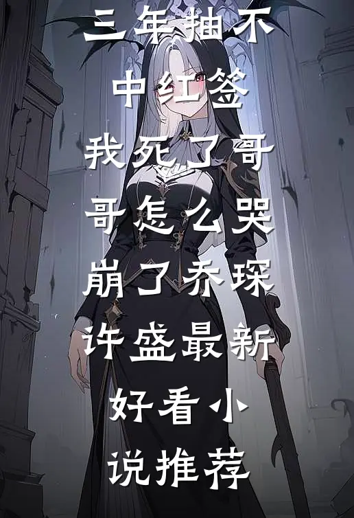 待到真相负流年完本