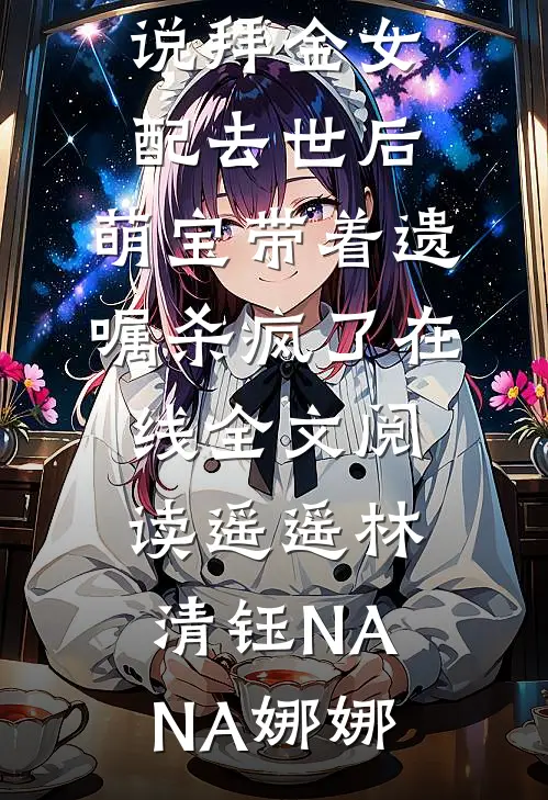 随废柴王爷流放那些日子李瑀沈新月结局+番外+完结