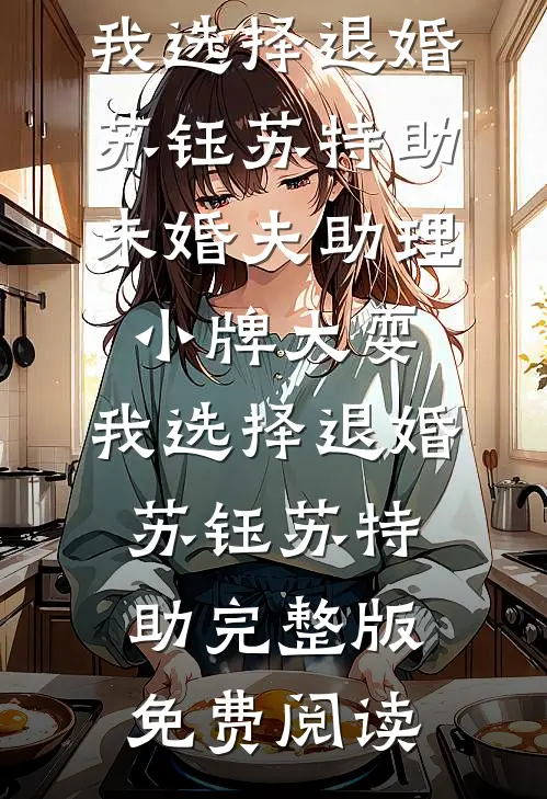 呕心沥血帮他考上了985，开学前我却被踹了知乎