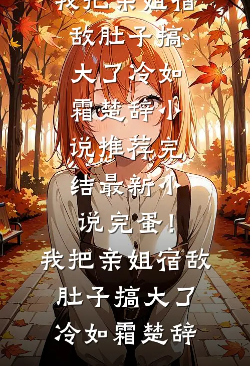 重生后我不做舔狗，白月光她慌了完本