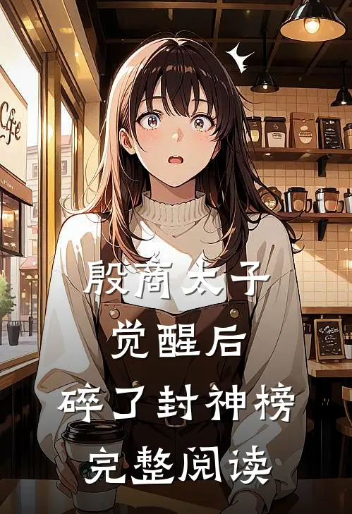 殷商太子觉醒后，碎了封神榜完整阅读