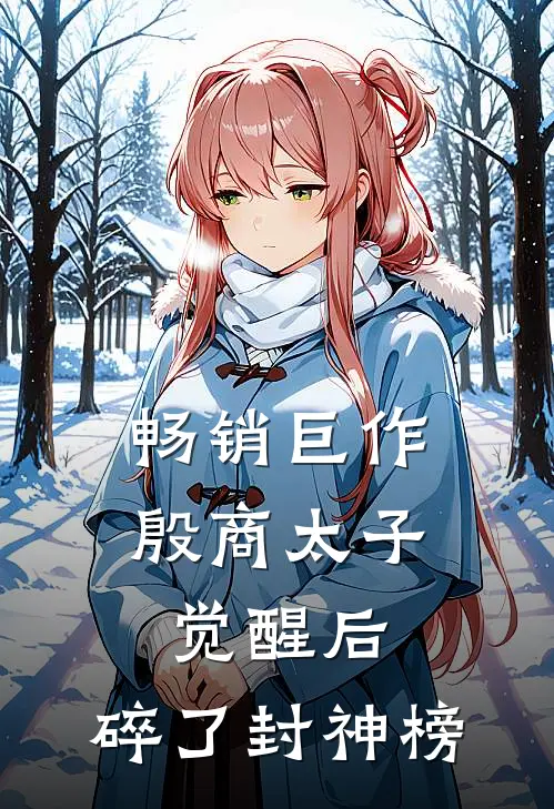 畅销巨作殷商太子觉醒后，碎了封神榜