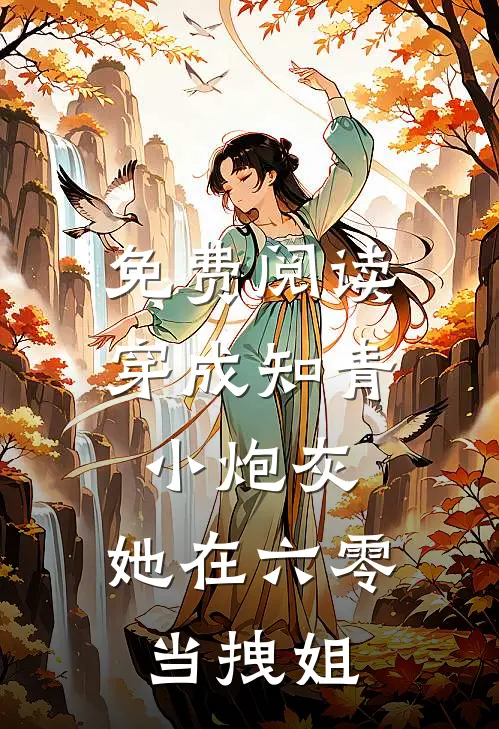 免费阅读穿成知青小炮灰,她在六零当拽姐