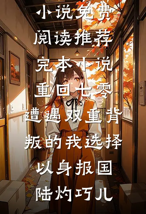 递交婚假申请后，老板通知人事将我撤职降薪结局