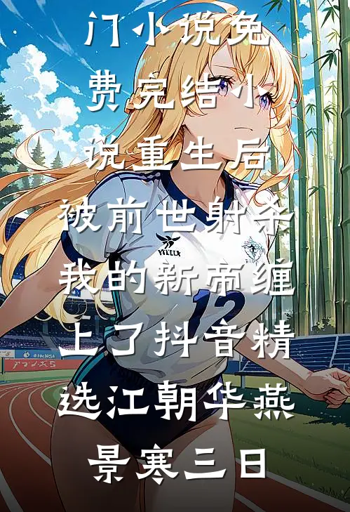 七零：撕了男主，疯批前妻不干了高质量好文