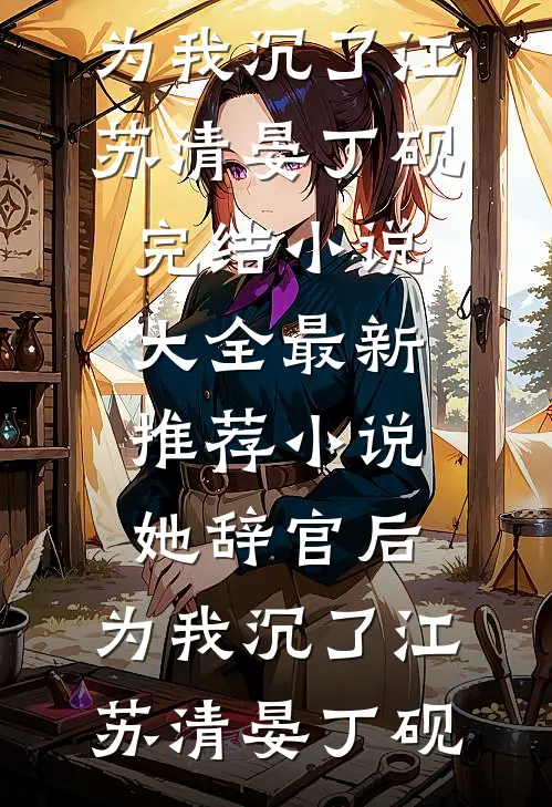 重回新年，我开直播暴打婆婆连载