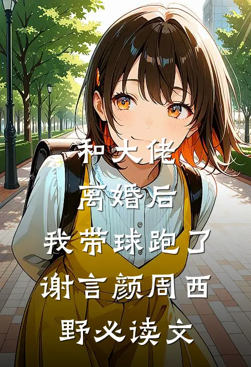 我在等潮起，也在等月落后续+全文