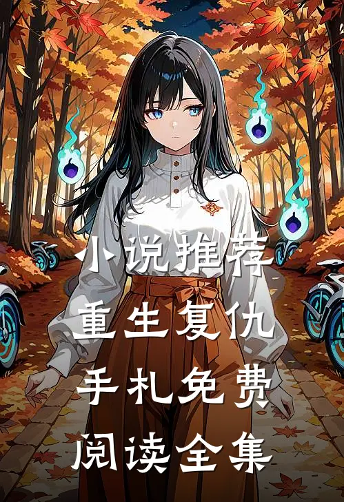 小说推荐重生复仇手札免费阅读全集