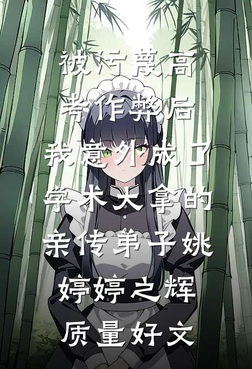 寝室长开学要求我们把生活费交给她管理畅读