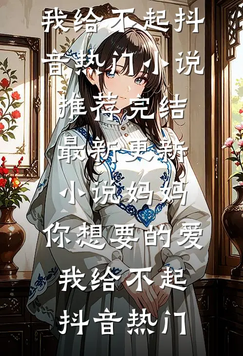 待你寻我时，世上已无我好书