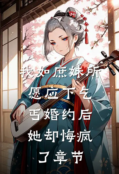 我如庶妹所愿应下乞丐婚约后，她却悔疯了章节