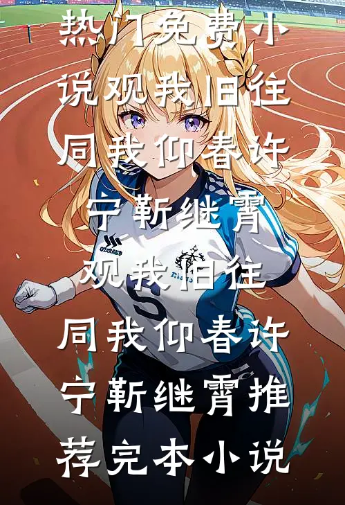 你是晨雾散尽的蓝爽文