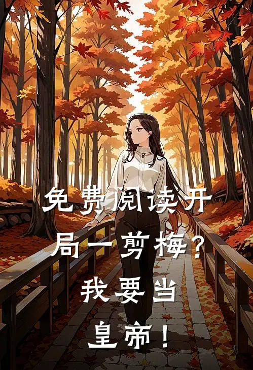 免费阅读开局一剪梅？我要当皇帝！