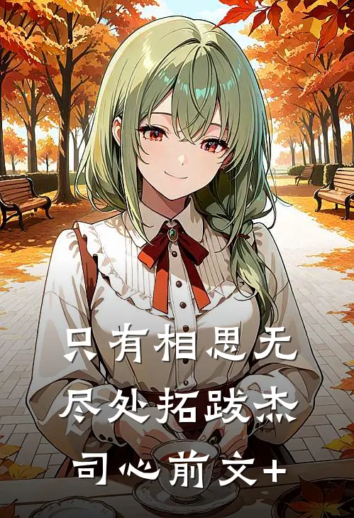生日送了妈妈一辆跑车，炸出一堆寄生虫已完结
