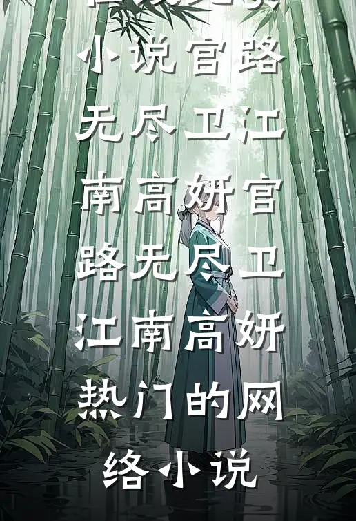 往事如烟终成憾无弹窗