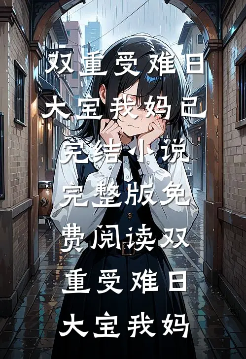 想修风水大墓？先跪碎村头石板路