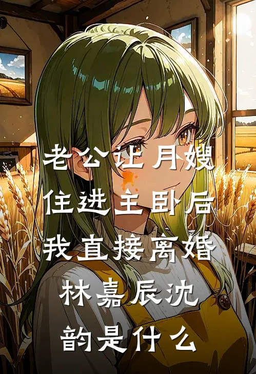 小院春秋：我的媳妇不太聪明无删减版