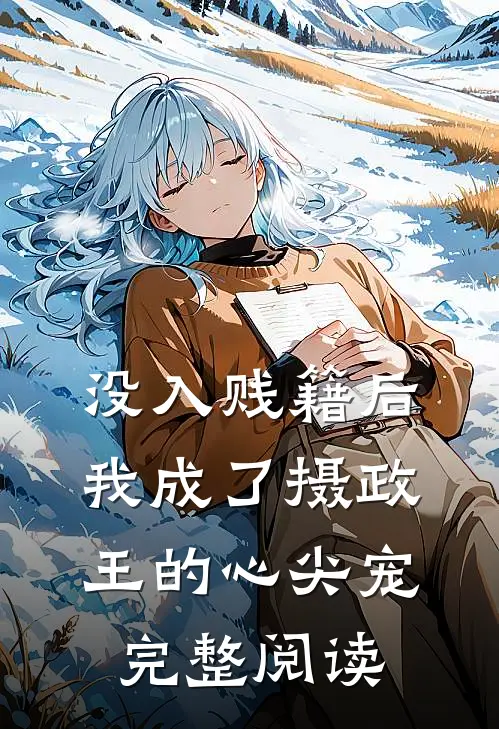 没入贱籍后，我成了摄政王的心尖宠完整阅读