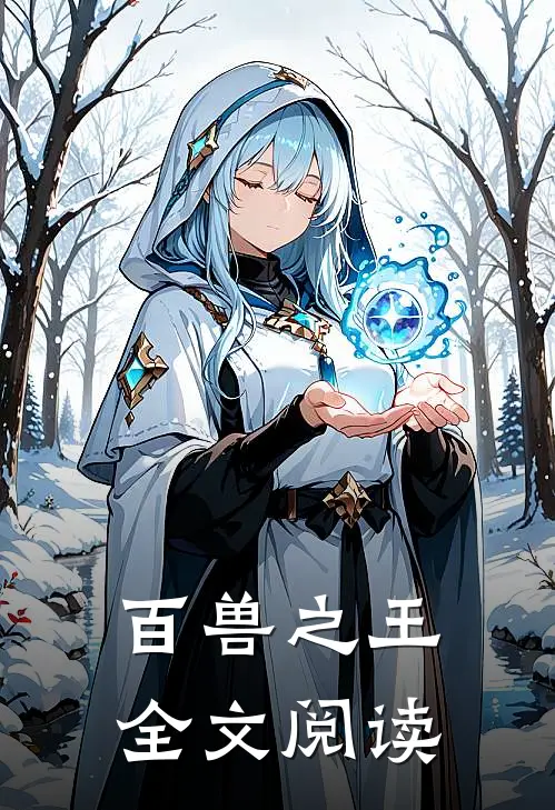 百兽之王全文阅读