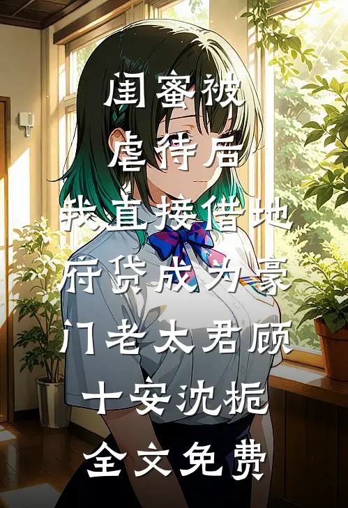 西游：灭我满门，我还你无量量劫小说免费阅读全文