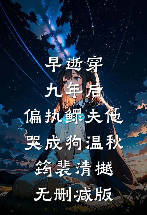 不让竹马走后台升职加薪，妻子就带领员工集体辞职威胁我！必读文