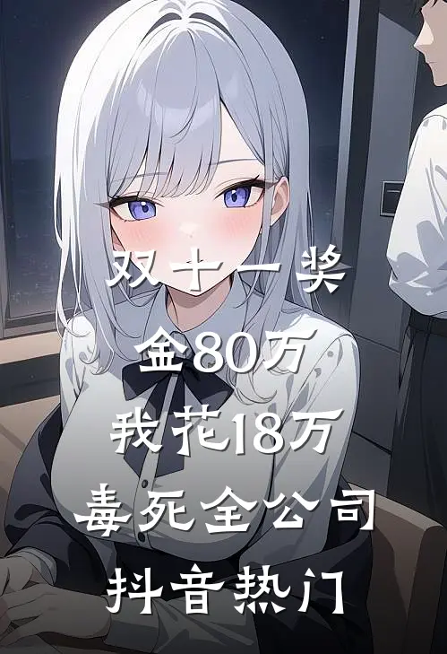 双十一奖金80万，我花18万毒死全公司抖音热门